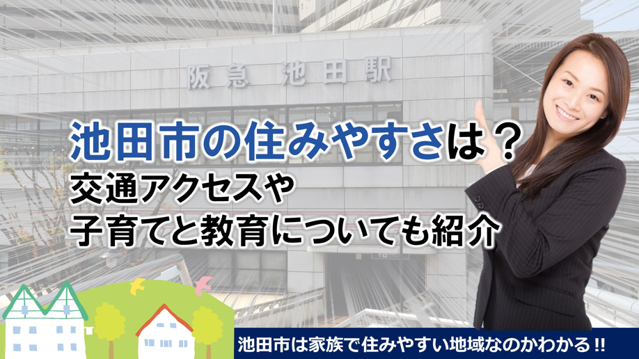 池田市の住みやすさは?交通アクセスや子育てと教育についても紹介