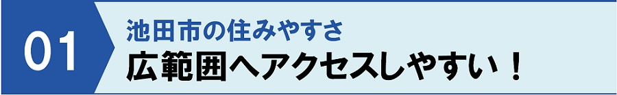 池田市の住みやすさ①広範囲へアクセスしやすい!