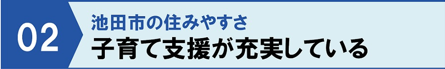 池田市の住みやすさ②子育て支援が充実している