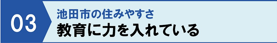 池田市の住みやすさ③教育に力を入れている