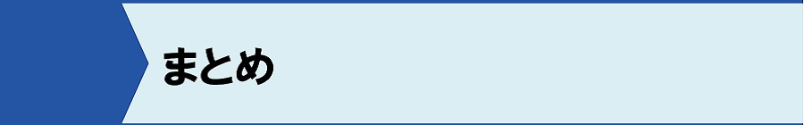 まとめ