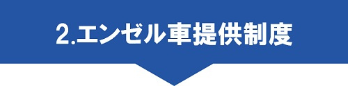 2.エンゼル車提供制度