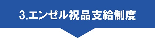 3.エンゼル祝品支給制度