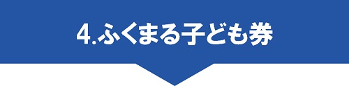 4.ふくまる子ども券