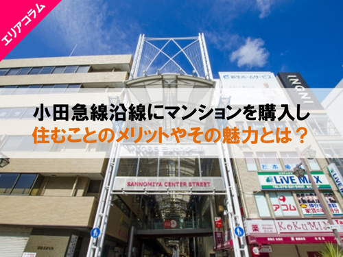 小田急線沿線にマンションを購入し住むことのメリットやその魅力とは?