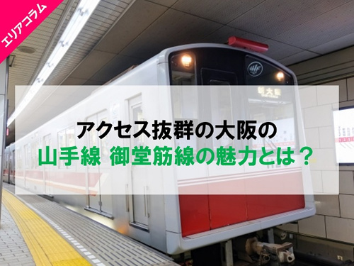 アクセス抜群の大阪の山手線 御堂筋線の魅力とは?