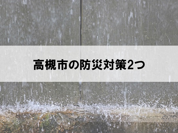 高槻市の防災対策2つ