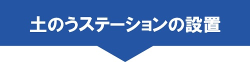 土のうステーションの設置