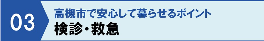 高槻市で安心して暮らせるポイント③検診・救急