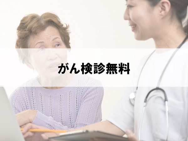 がん検診無料