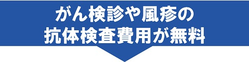 がん検診や風疹の抗体検査費用が無料