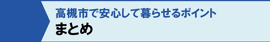 まとめ