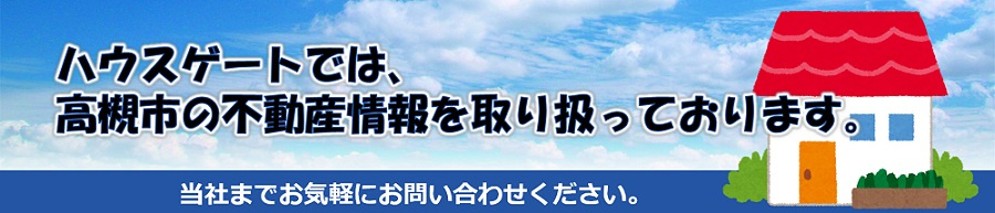 ハウスゲートでは、高槻市の不動産情報をご紹介しております。 理想の家探しは、ぜひ当社までご相談ください。