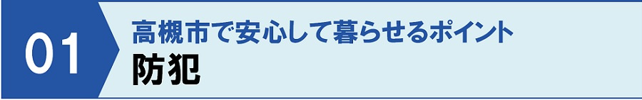高槻市で安心して暮らせるポイント①防犯