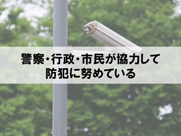 警察・行政・市民が協力して防犯に努めている