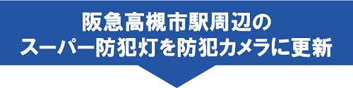 阪急高槻市駅周辺のスーパー防犯灯を防犯カメラに更新