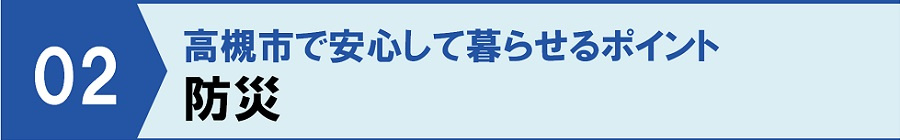 高槻市で安心して暮らせるポイント②防災