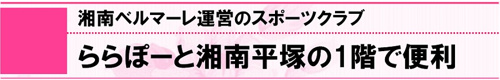 湘南ベルマーレ運営のスポーツクラブはららぽーと湘南平塚の1階で便利