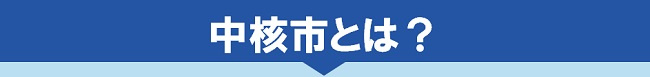 中核市とは?