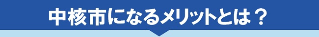 中核市になるメリットとは?