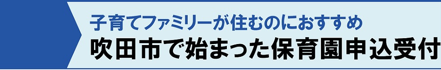 子育てファミリーが住むのにおすすめ!吹田市で始まった保育園申込受付
