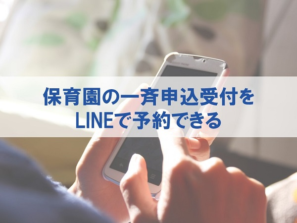 保育園の一斉申込受付をLINEで予約できる