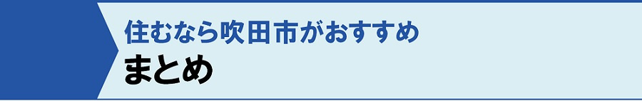 まとめ