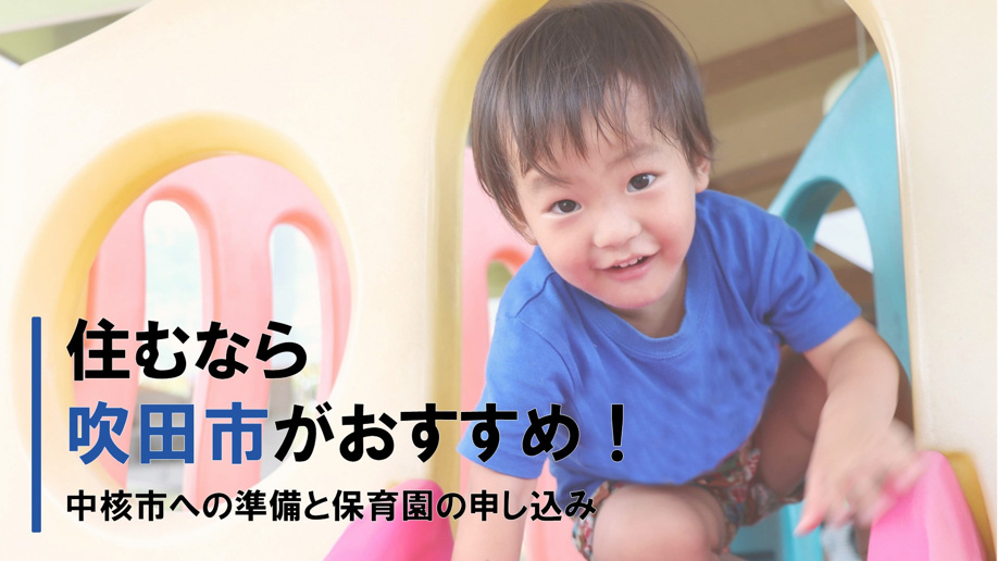住むなら吹田市がおすすめ!中核市への準備と保育園の申し込み