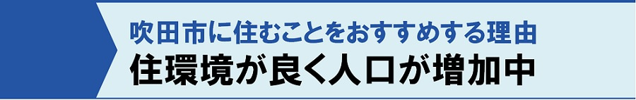 吹田市に住むことをおすすめする理由!住環境が良く人口が増加中