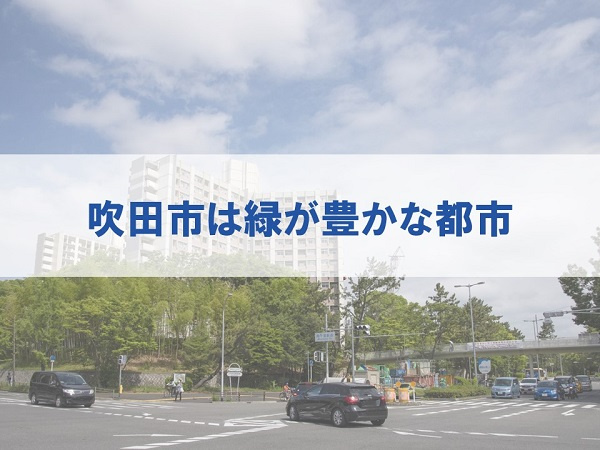 吹田市は緑が豊かな都市