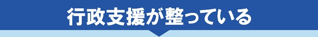 行政支援が整っている