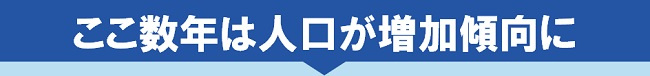 ここ数年は人口が増加傾向に