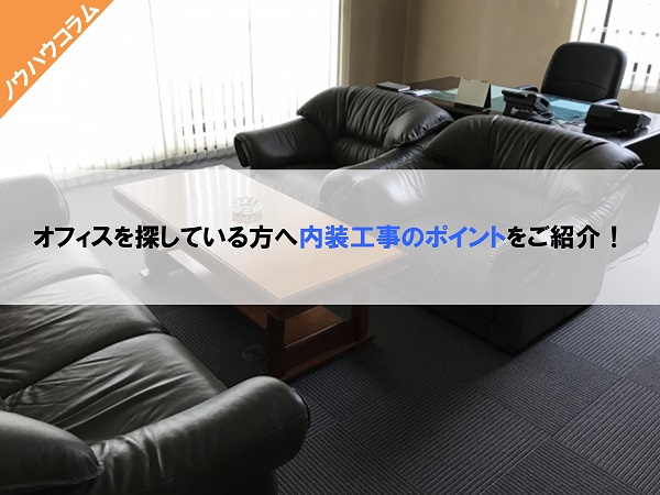 内装工事が必要となるオフィスのスペースは?