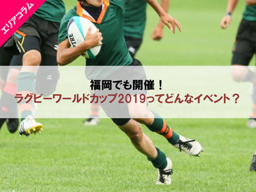 福岡会場のラグビーイベント