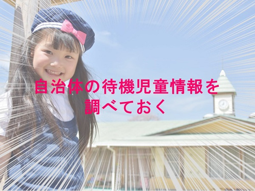 自治体の待機児童情報を調べておく