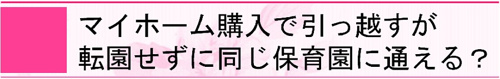 マイホーム購入で引っ越すが転園せずに同じ保育園に通える?