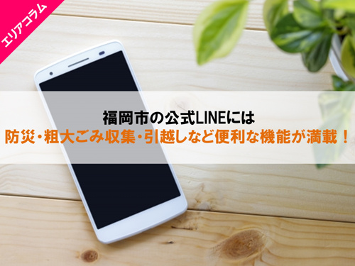 福岡市のLINEで使える機能