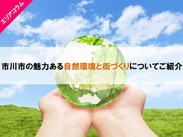 市川市の魅力ある自然環境と街づくりについてご紹介