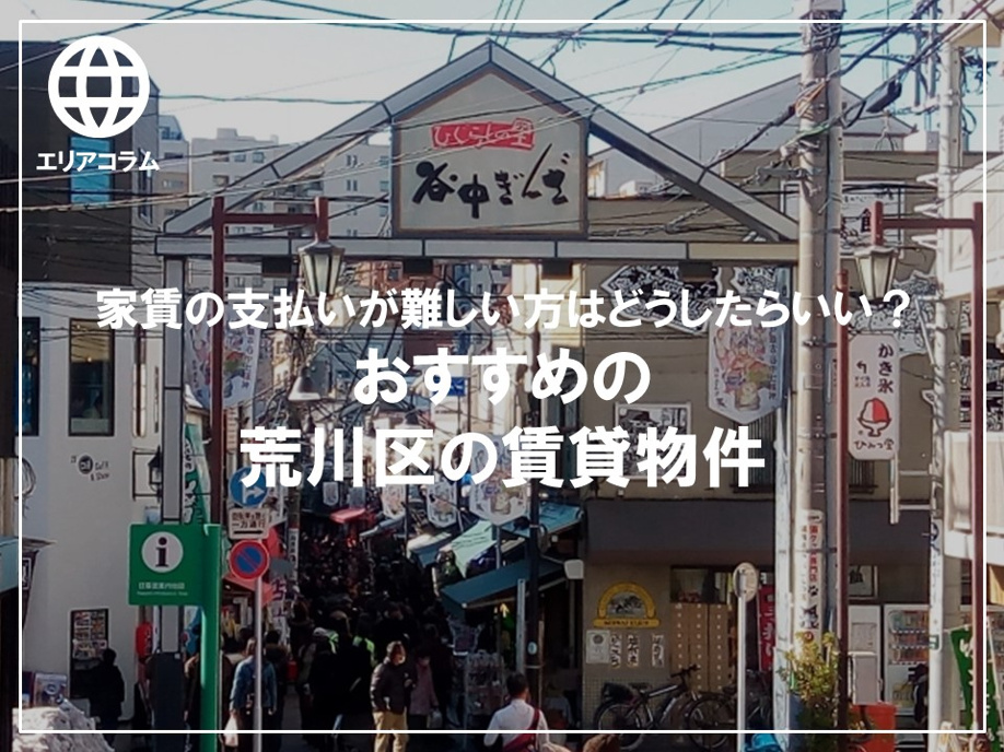 家賃の支払いが難しい方はどうしたらいい? おすすめの荒川区の賃貸物件