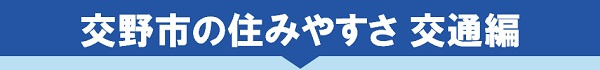 交野市の住みやすさ 交通編