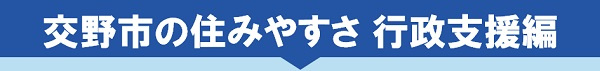 交野市の住みやすさ 行政支援編