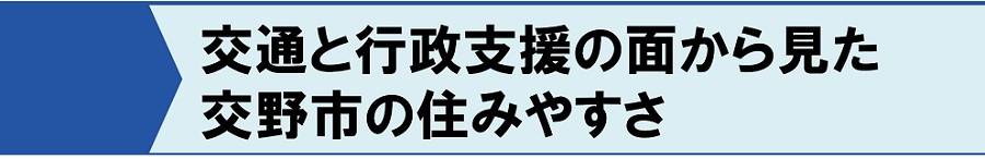 交通と行政支援の面から見た交野市の住みやすさ