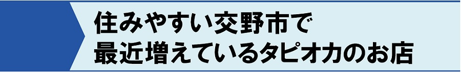 住みやすい交野市で最近増えているタピオカのお店