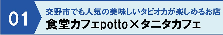 交野市でも人気の美味しいタピオカが楽しめるお店①食堂カフェpotto×タニタカフェ