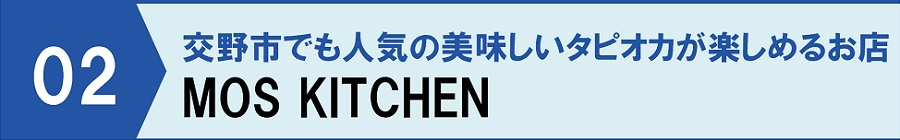 交野市でも人気の美味しいタピオカが楽しめるお店②MOS KITCHEN