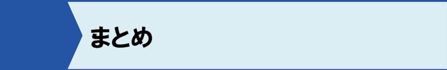 まとめ
