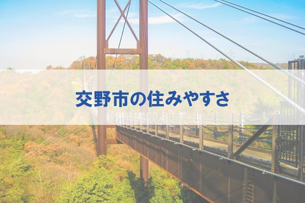 交野市の住みやすさ