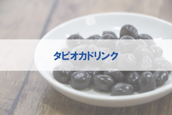 タピオカドリンク