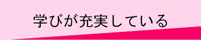 学びが充実している
