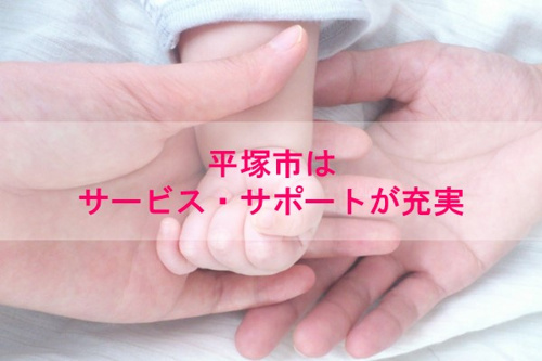 平塚市はサービス・サポートが充実
